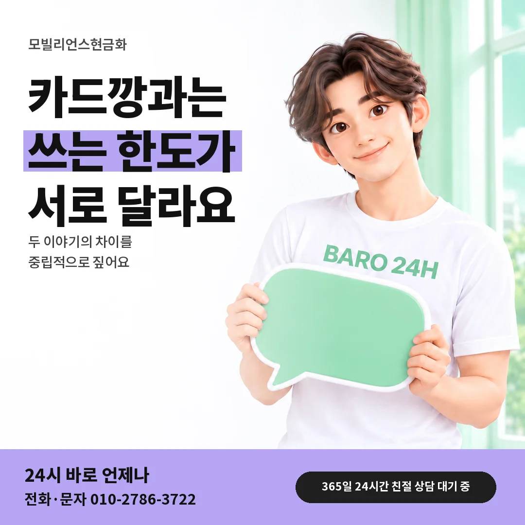 말풍선을 든 BARO 24H 티셔츠를 입은 3D 인물 옆에 「카드깡과 차이 비교」 제목을 얹은 안내 카드