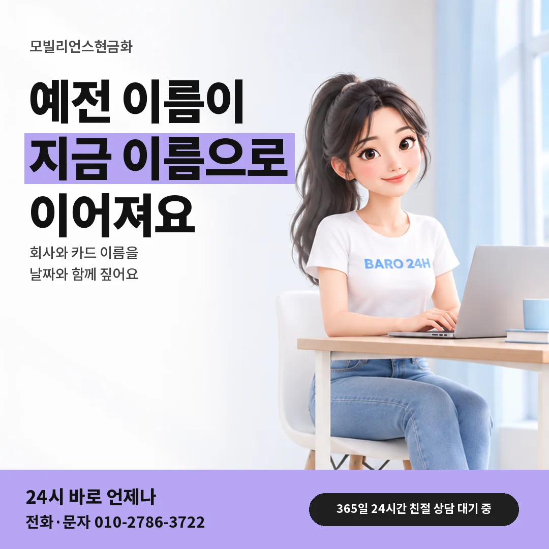 휴대폰을 보며 웃는 BARO 24H 티셔츠를 입은 3D 인물 옆에 「모빌리언스 회사 이름 변화」 제목을 얹은 안내 카드