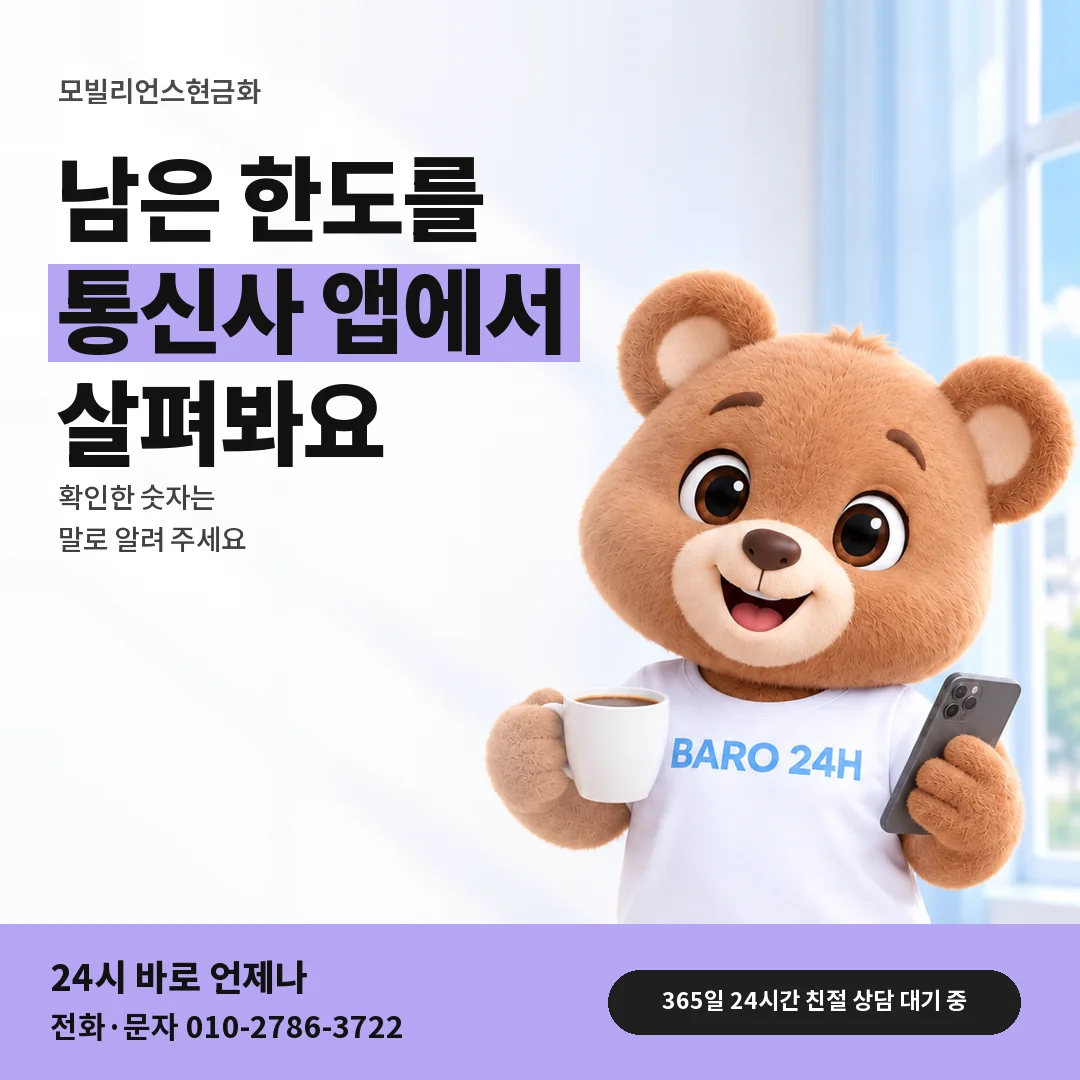 BARO 24H 티셔츠를 입은 3D 곰 캐릭터 옆에 「휴대폰 결제 한도 확인」 제목을 얹은 안내 카드