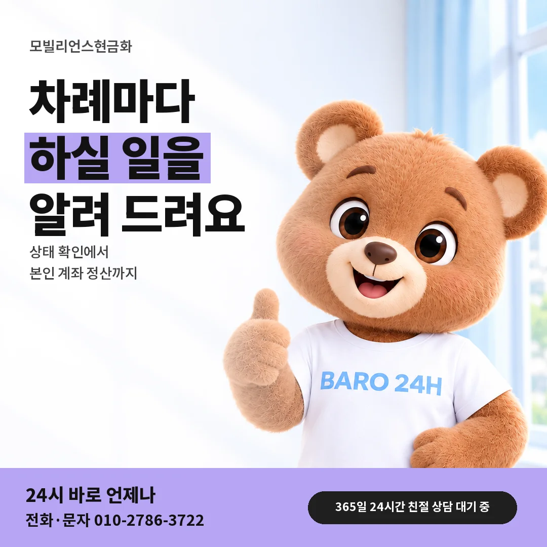BARO 24H 티셔츠를 입은 3D 곰 캐릭터 옆에 「모빌리언스현금화」 제목을 얹은 안내 카드