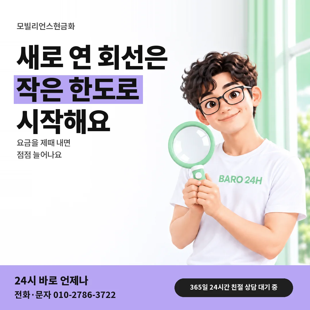 돋보기를 든 BARO 24H 티셔츠를 입은 3D 인물 옆에 「가입 초기 회선 한도」 제목을 얹은 안내 카드