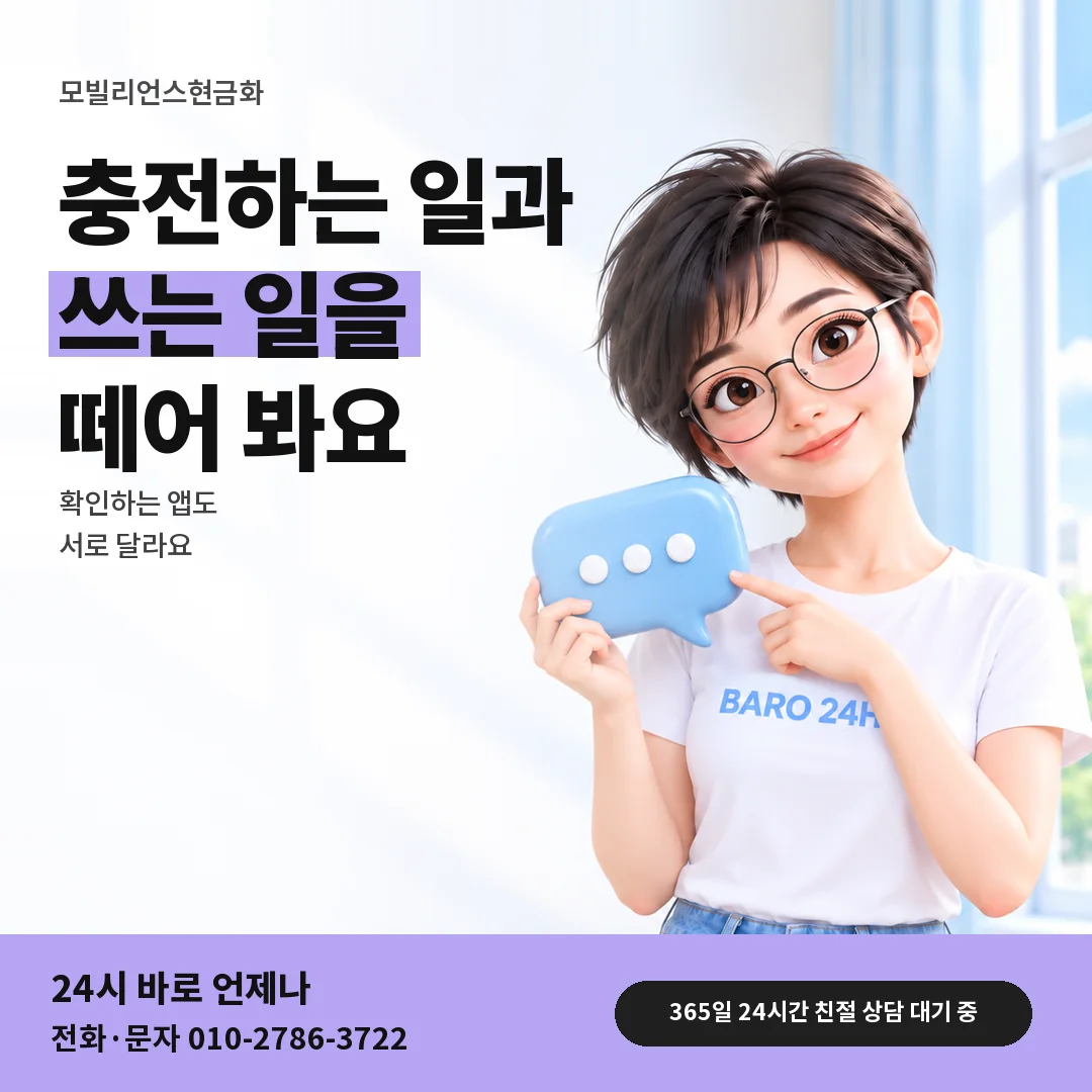 말풍선을 든 BARO 24H 티셔츠를 입은 3D 인물 옆에 「휴대폰 결제와 카드 구분」 제목을 얹은 안내 카드
