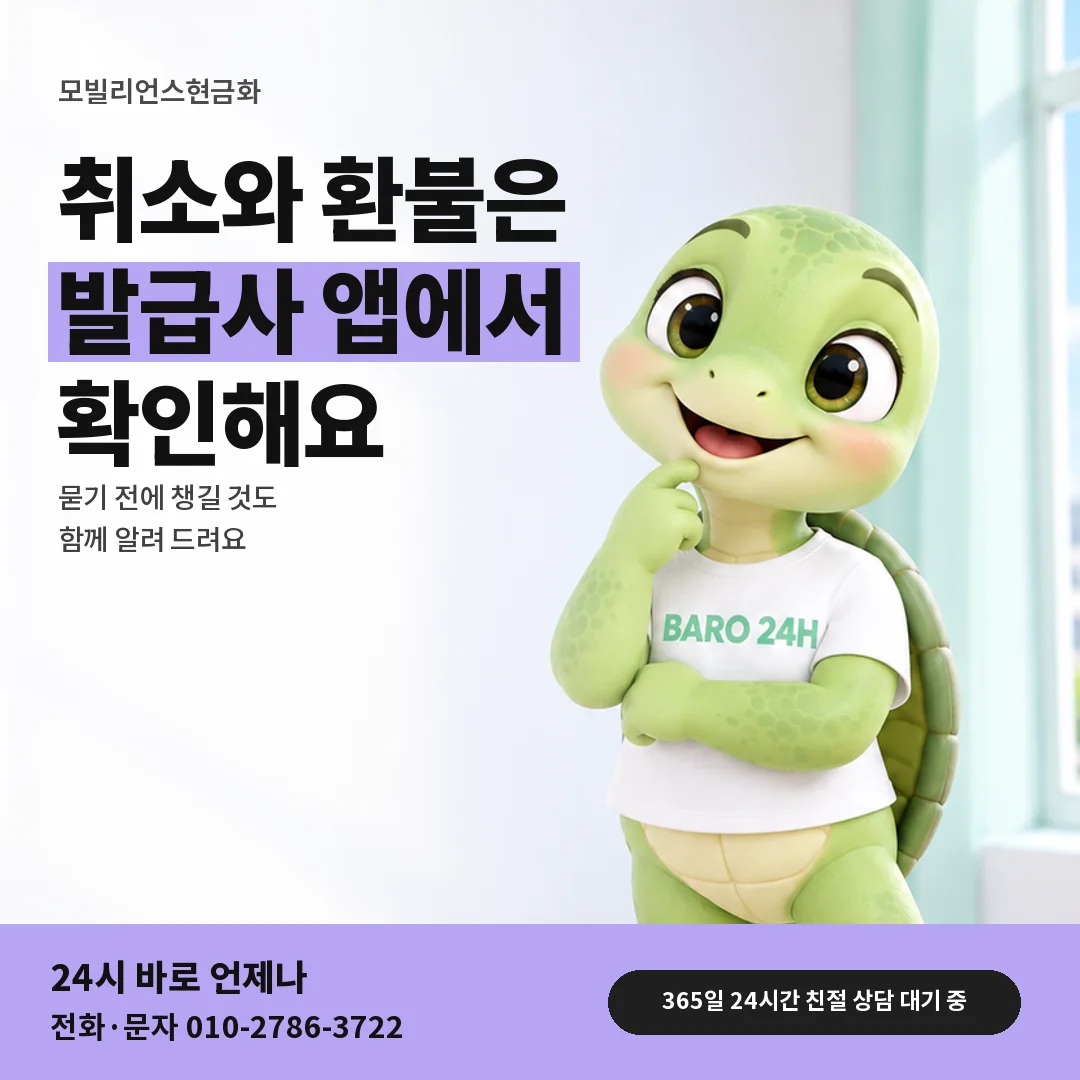 휴대폰을 보며 웃는 BARO 24H 티셔츠를 입은 3D 거북이 캐릭터 옆에 「충전 취소 문의 방향」 제목을 얹은 안내 카드