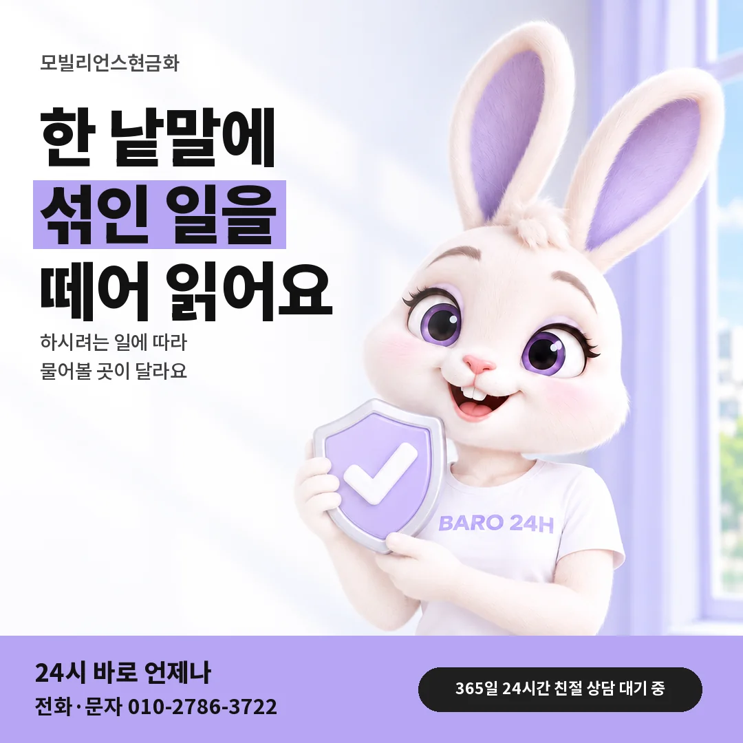 방패를 든 BARO 24H 티셔츠를 입은 3D 토끼 캐릭터 옆에 「현금화 낱말 뜻 읽기」 제목을 얹은 안내 카드